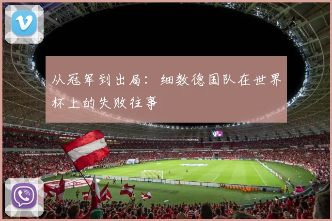 从冠军到出局：细数德国队在世界杯上的失败往事