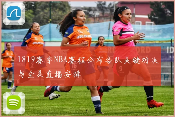 1819赛季NBA赛程公布各队关键对决与全美直播安排