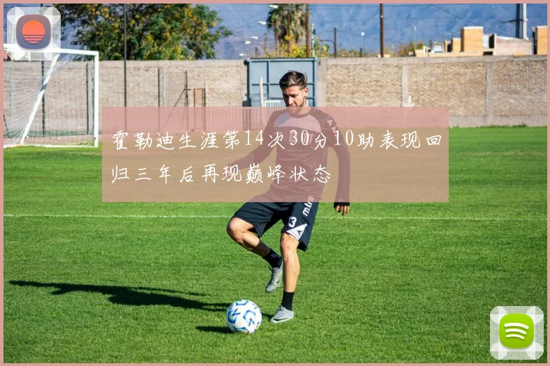 霍勒迪生涯第14次30分10助表现回归三年后再现巅峰状态