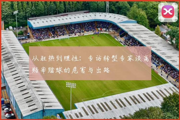 从狂热到理性：专访转型专家谈高赔率赌球的危害与出路
