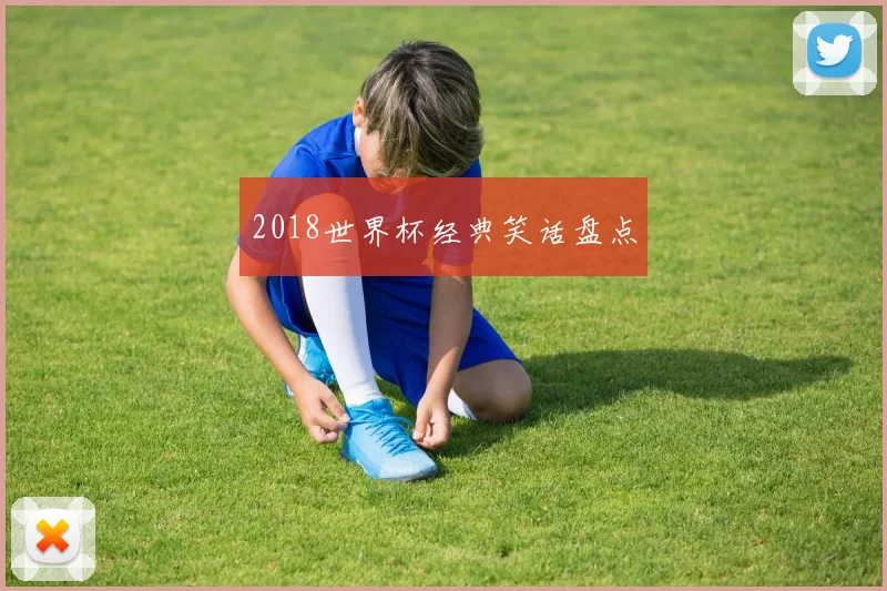 2018世界杯经典笑话盘点